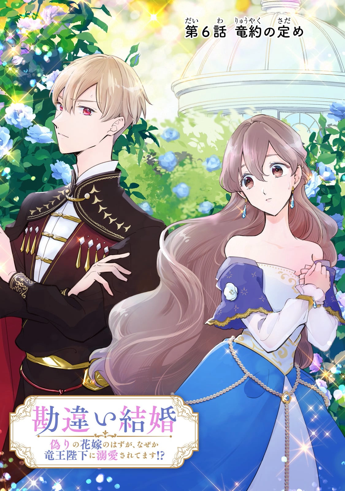 Fake Bride Loved by the Dragon King. Chapter 6 - ، Page 3